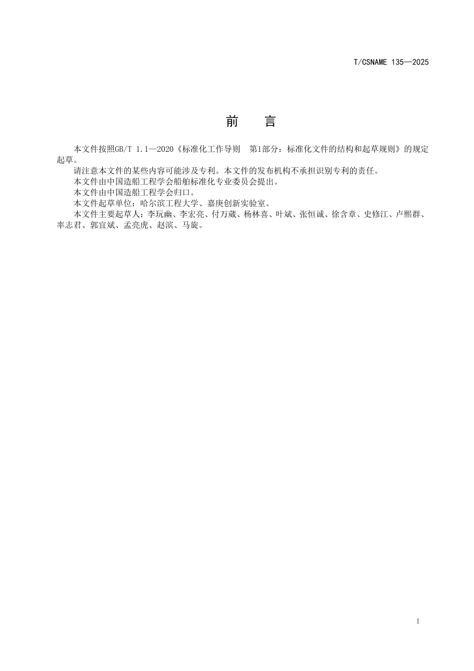 TCSNAME 135-2025 船用柴油机曲轴寿命计算 含初始缺陷的材料-载荷-疲劳耦合计算方法.pdf_第2页