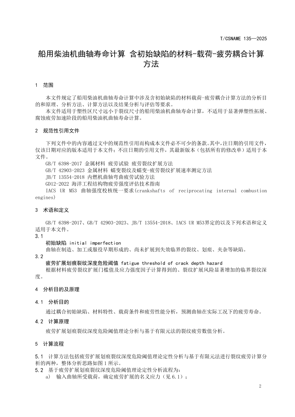 TCSNAME 135-2025 船用柴油机曲轴寿命计算 含初始缺陷的材料-载荷-疲劳耦合计算方法.pdf_第3页