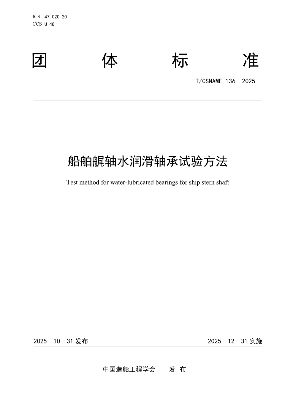 TCSNAME 136-2025 船舶艉轴水润滑轴承试验方法.pdf_第1页