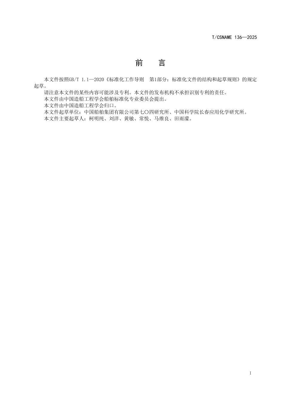TCSNAME 136-2025 船舶艉轴水润滑轴承试验方法.pdf_第2页