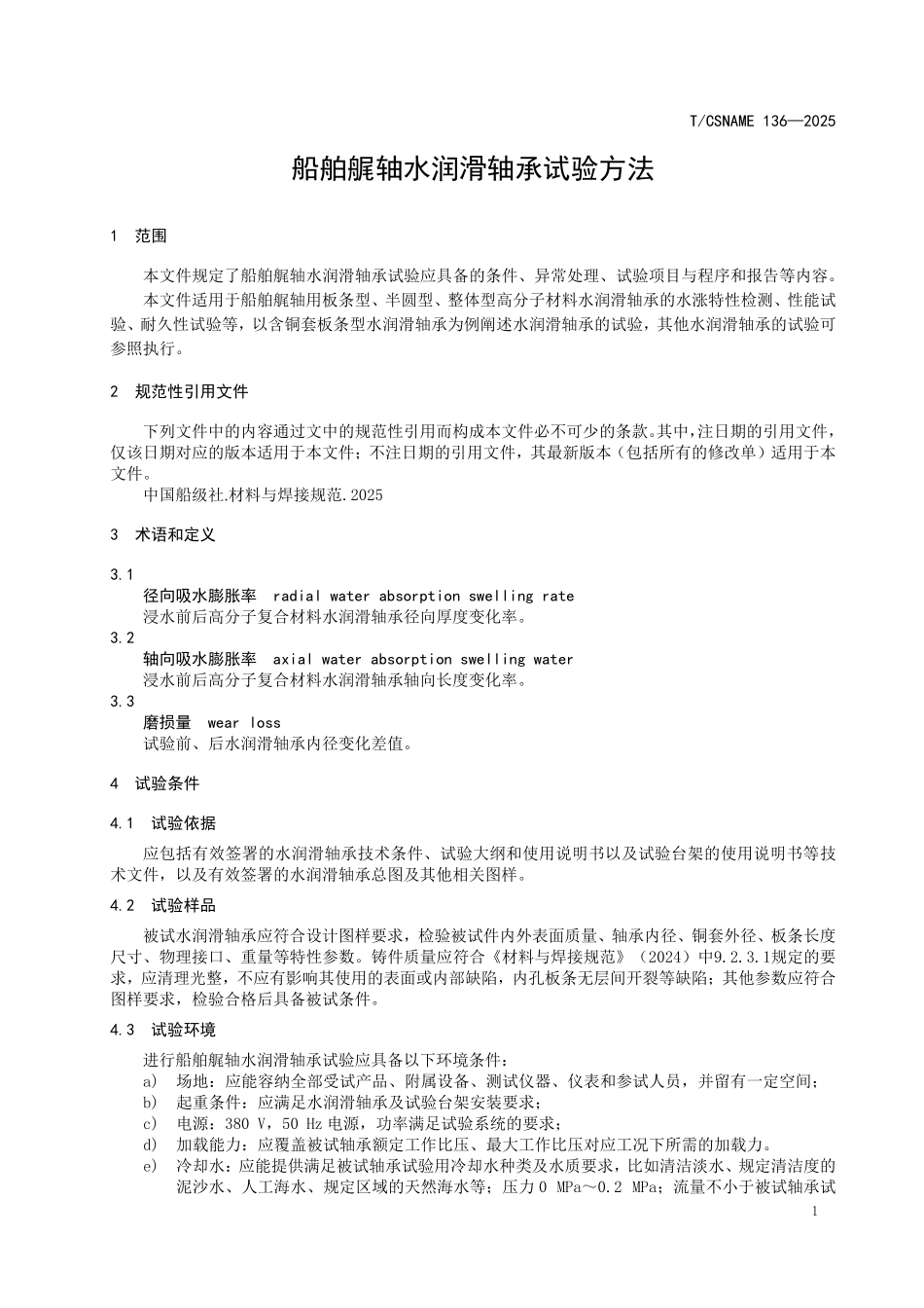 TCSNAME 136-2025 船舶艉轴水润滑轴承试验方法.pdf_第3页