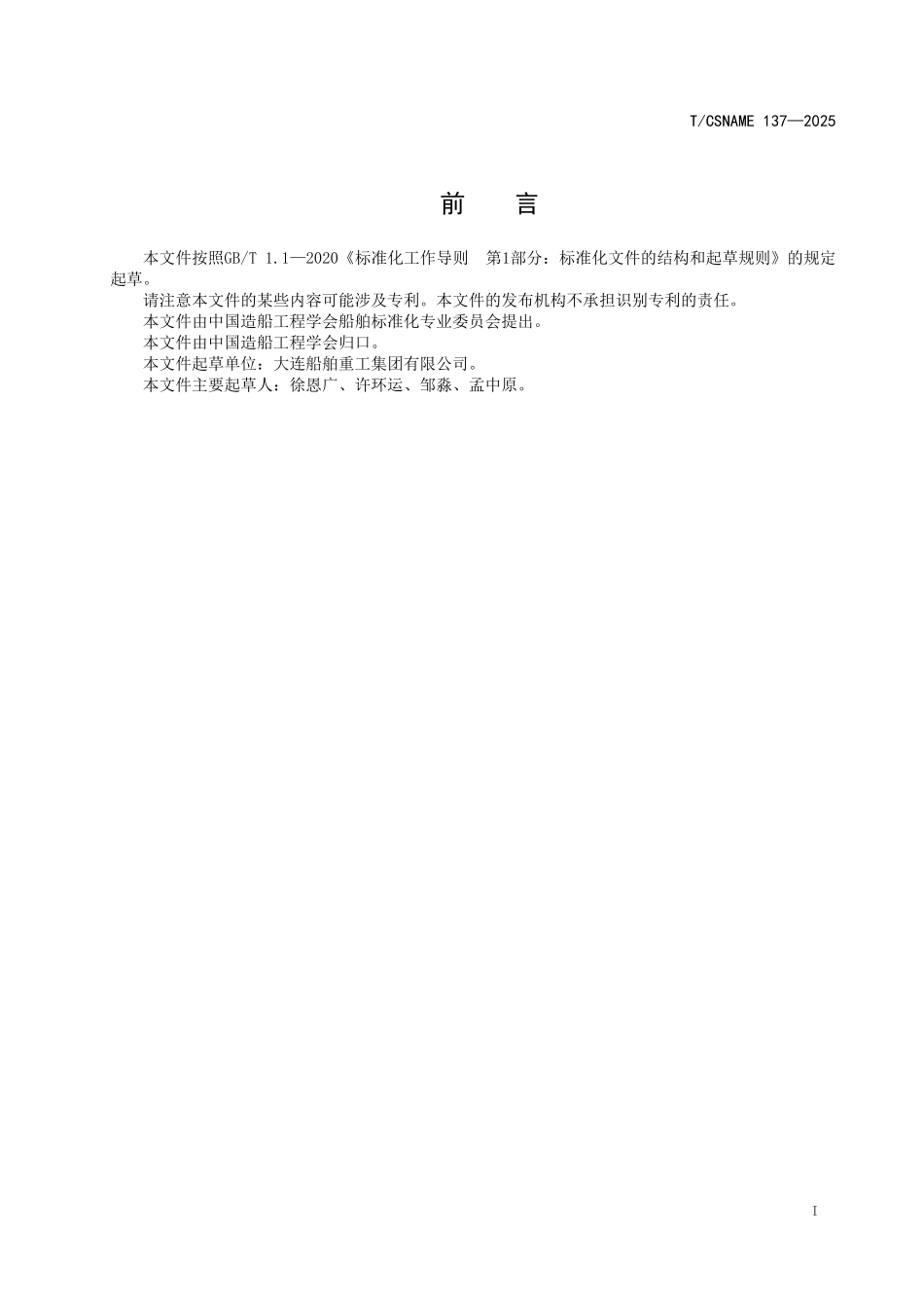 TCSNAME 137-2025 甲醇燃料动力大型油船主机甲醇燃料日用系统设计要求.pdf_第2页
