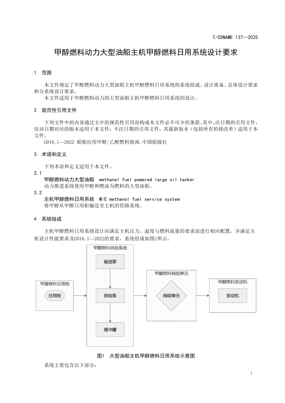 TCSNAME 137-2025 甲醇燃料动力大型油船主机甲醇燃料日用系统设计要求.pdf_第3页
