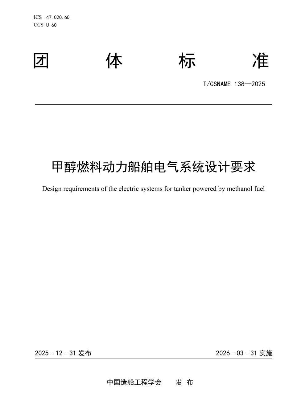 TCSNAME 138-2025 甲醇燃料动力船舶电气系统设计要求.pdf_第1页