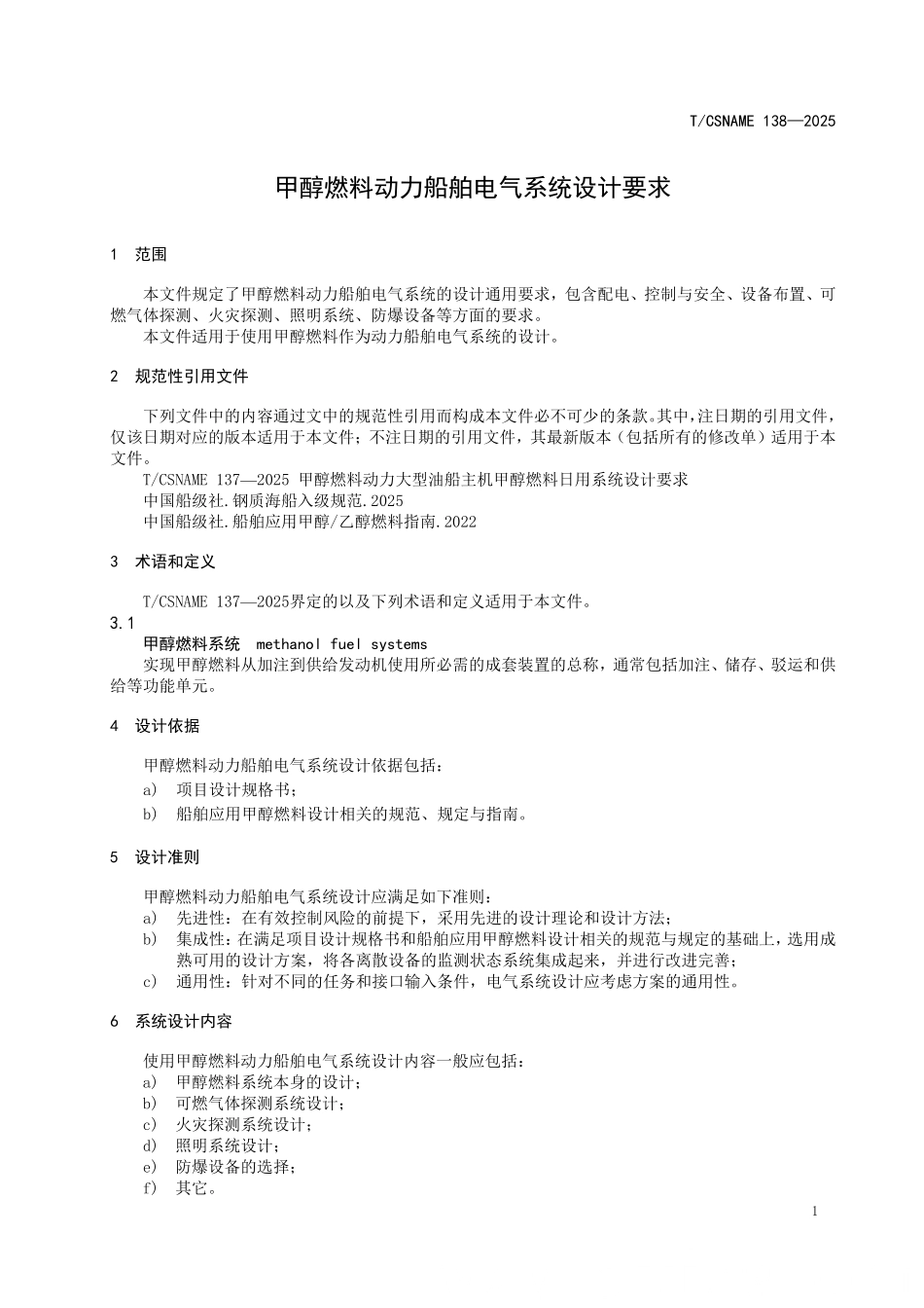 TCSNAME 138-2025 甲醇燃料动力船舶电气系统设计要求.pdf_第3页