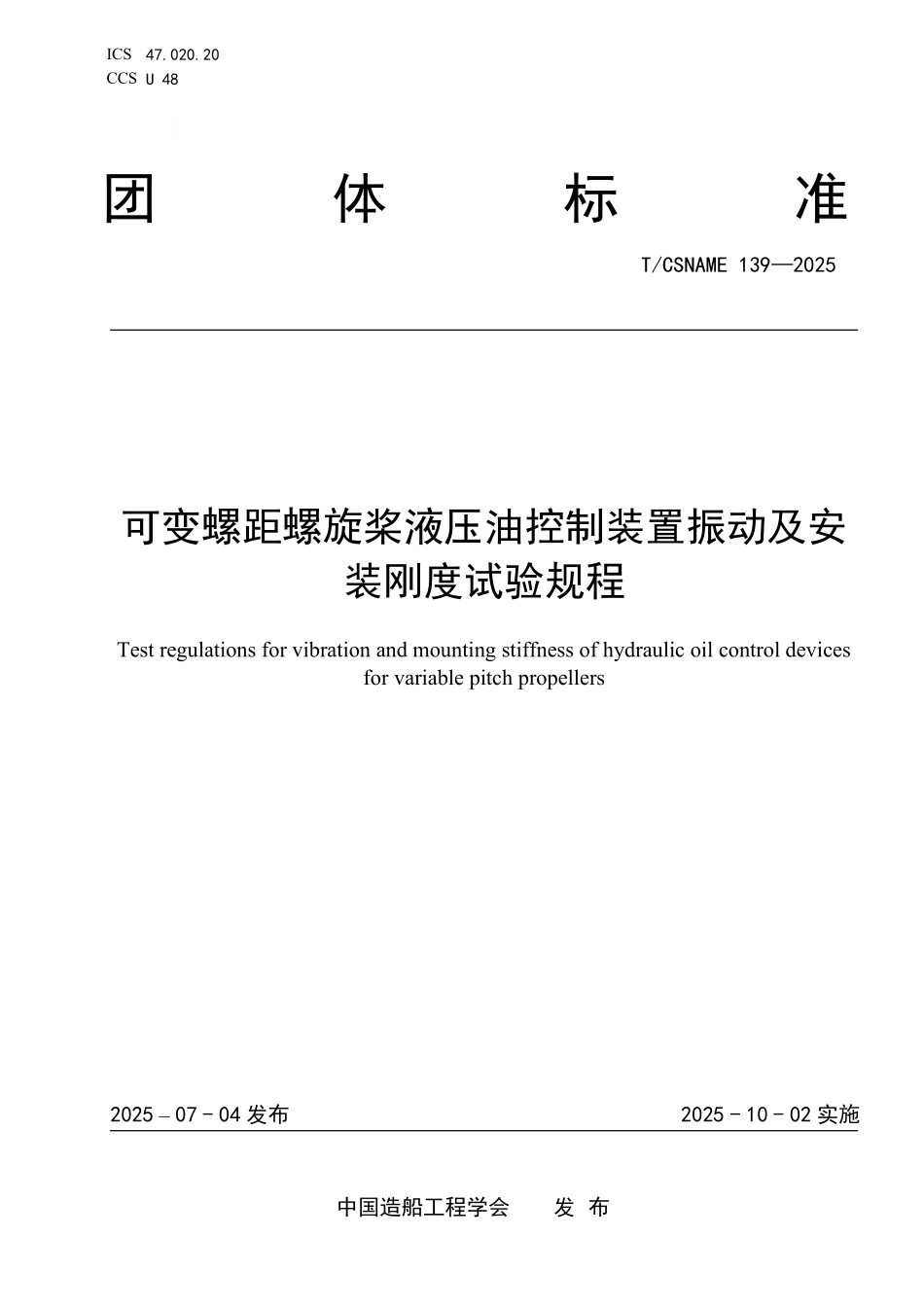 TCSNAME 139-2025 可变螺距螺旋桨液压油控制装置振动及安装刚度试验规程.pdf_第1页