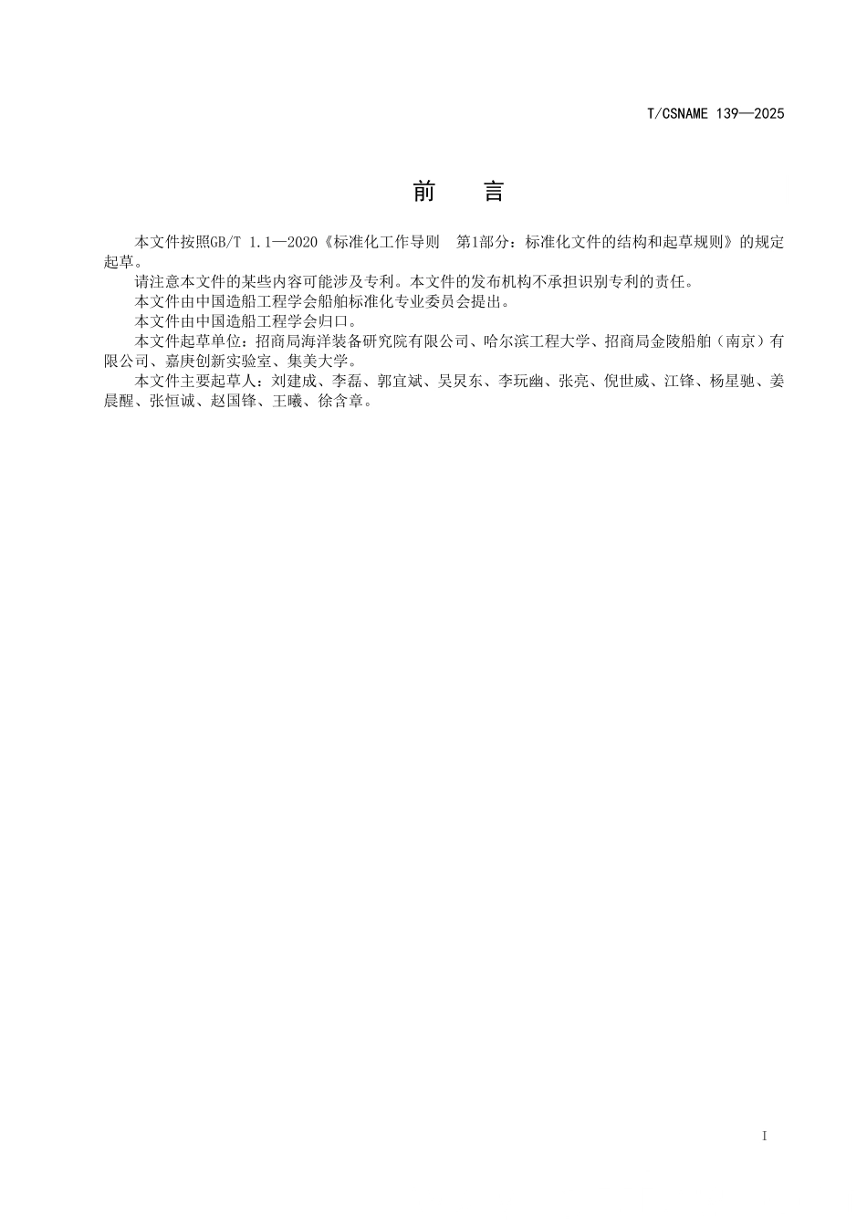TCSNAME 139-2025 可变螺距螺旋桨液压油控制装置振动及安装刚度试验规程.pdf_第2页