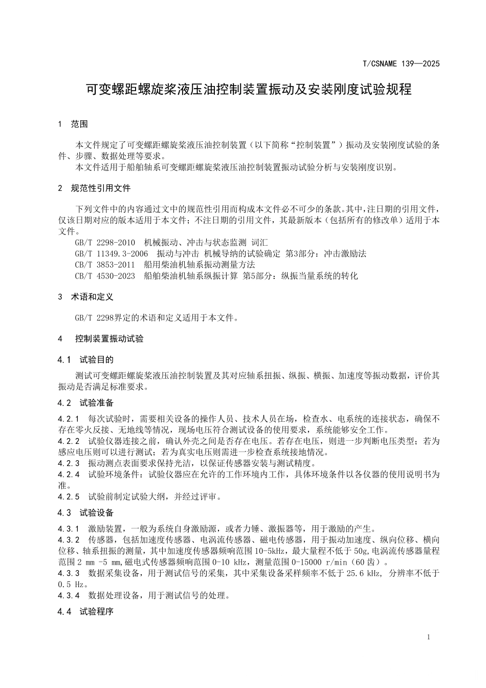 TCSNAME 139-2025 可变螺距螺旋桨液压油控制装置振动及安装刚度试验规程.pdf_第3页