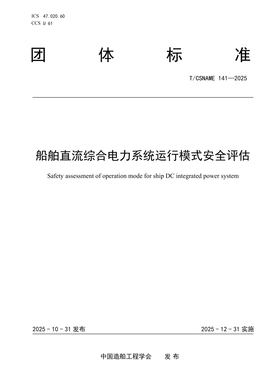 TCSNAME 141-2025 船舶直流综合电力系统运行模式安全评估.pdf_第1页