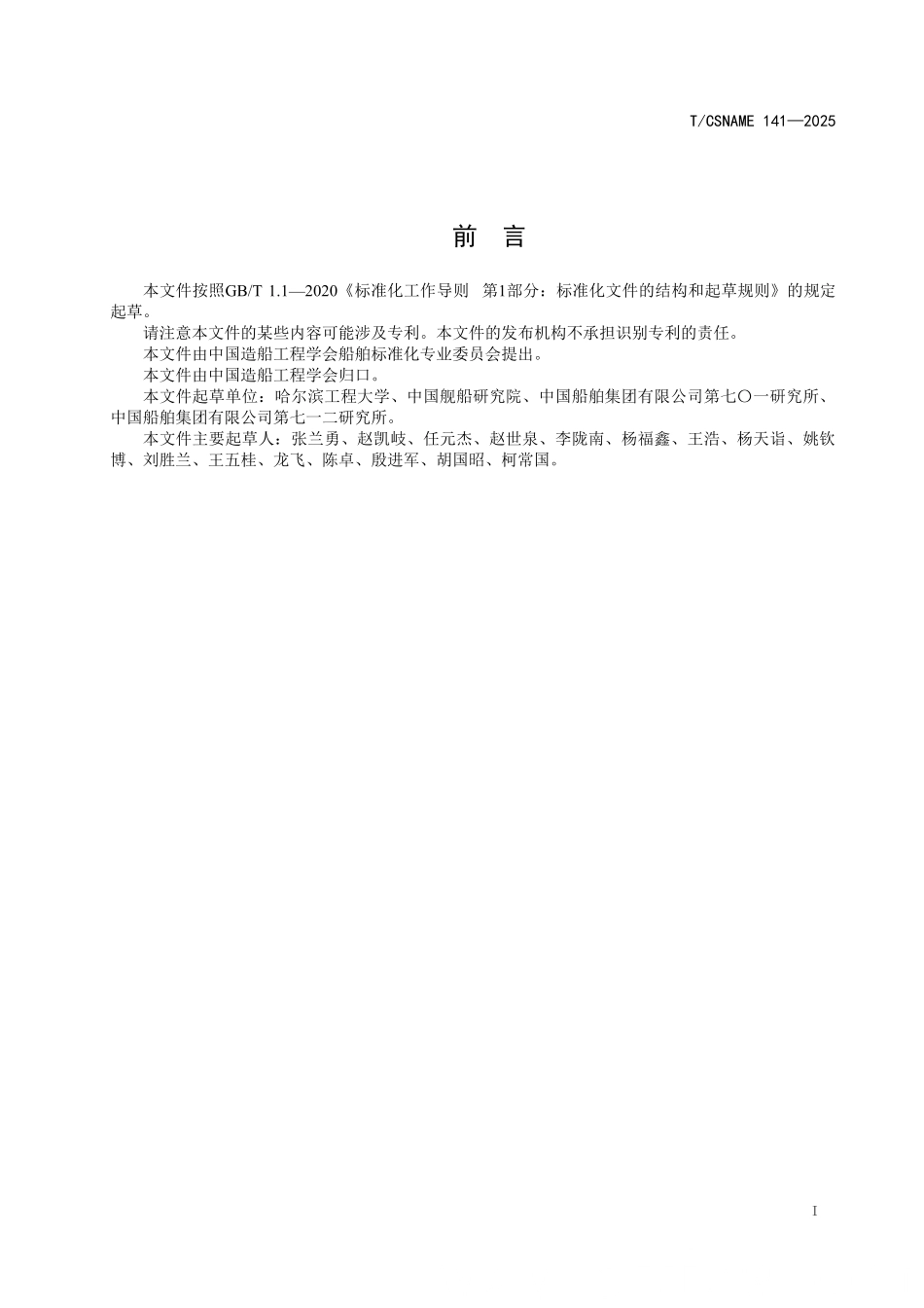 TCSNAME 141-2025 船舶直流综合电力系统运行模式安全评估.pdf_第2页