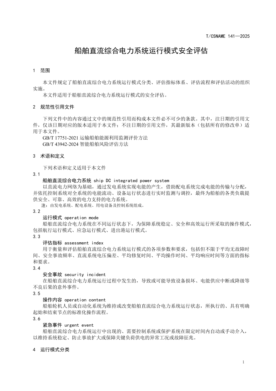 TCSNAME 141-2025 船舶直流综合电力系统运行模式安全评估.pdf_第3页