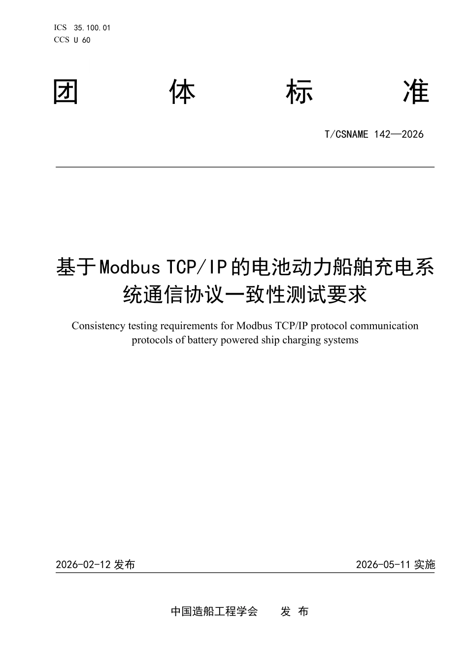 TCSNAME 142-2026 基于Modbus TCPIP协议的电池动力船舶充电系统通信协议一致性测试要求.pdf_第1页