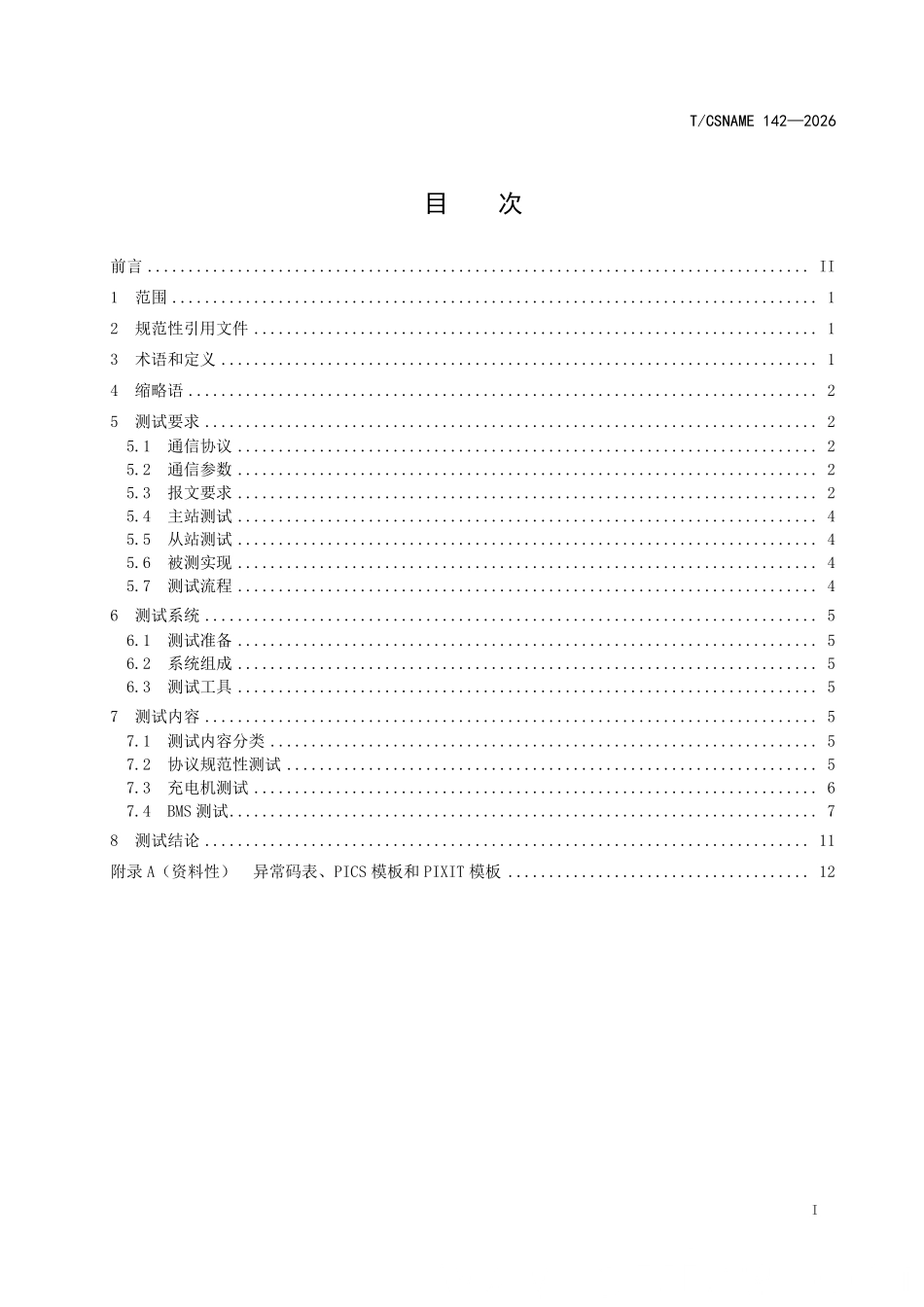 TCSNAME 142-2026 基于Modbus TCPIP协议的电池动力船舶充电系统通信协议一致性测试要求.pdf_第2页