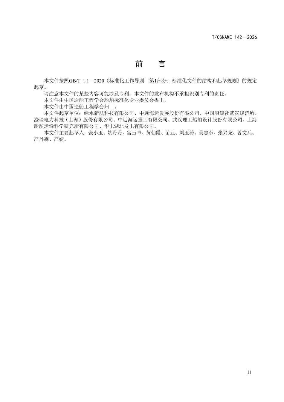 TCSNAME 142-2026 基于Modbus TCPIP协议的电池动力船舶充电系统通信协议一致性测试要求.pdf_第3页