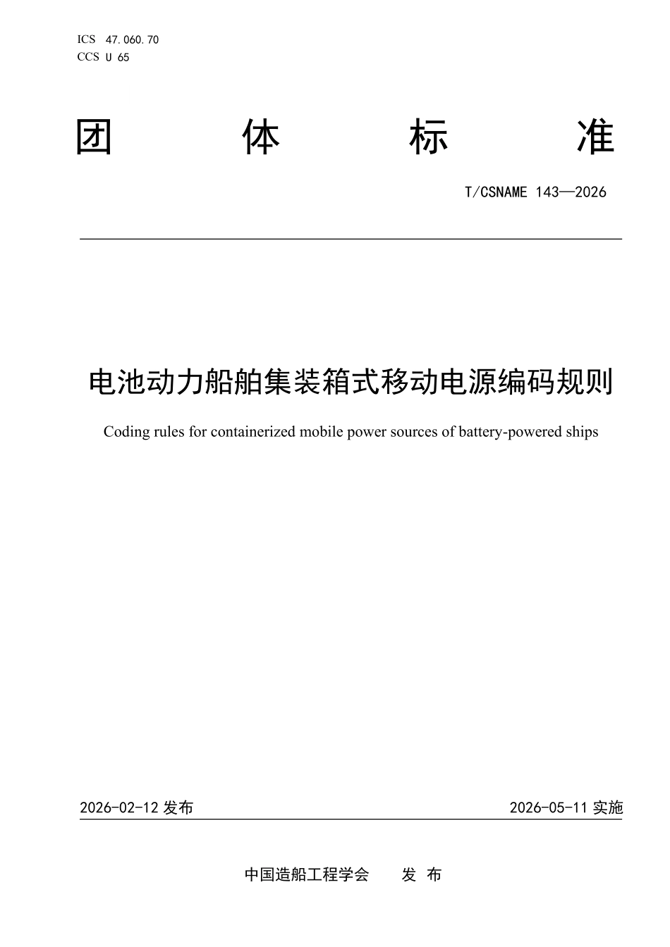 TCSNAME 143-2026 电池动力船舶集装箱式移动电源编码规则.pdf_第1页