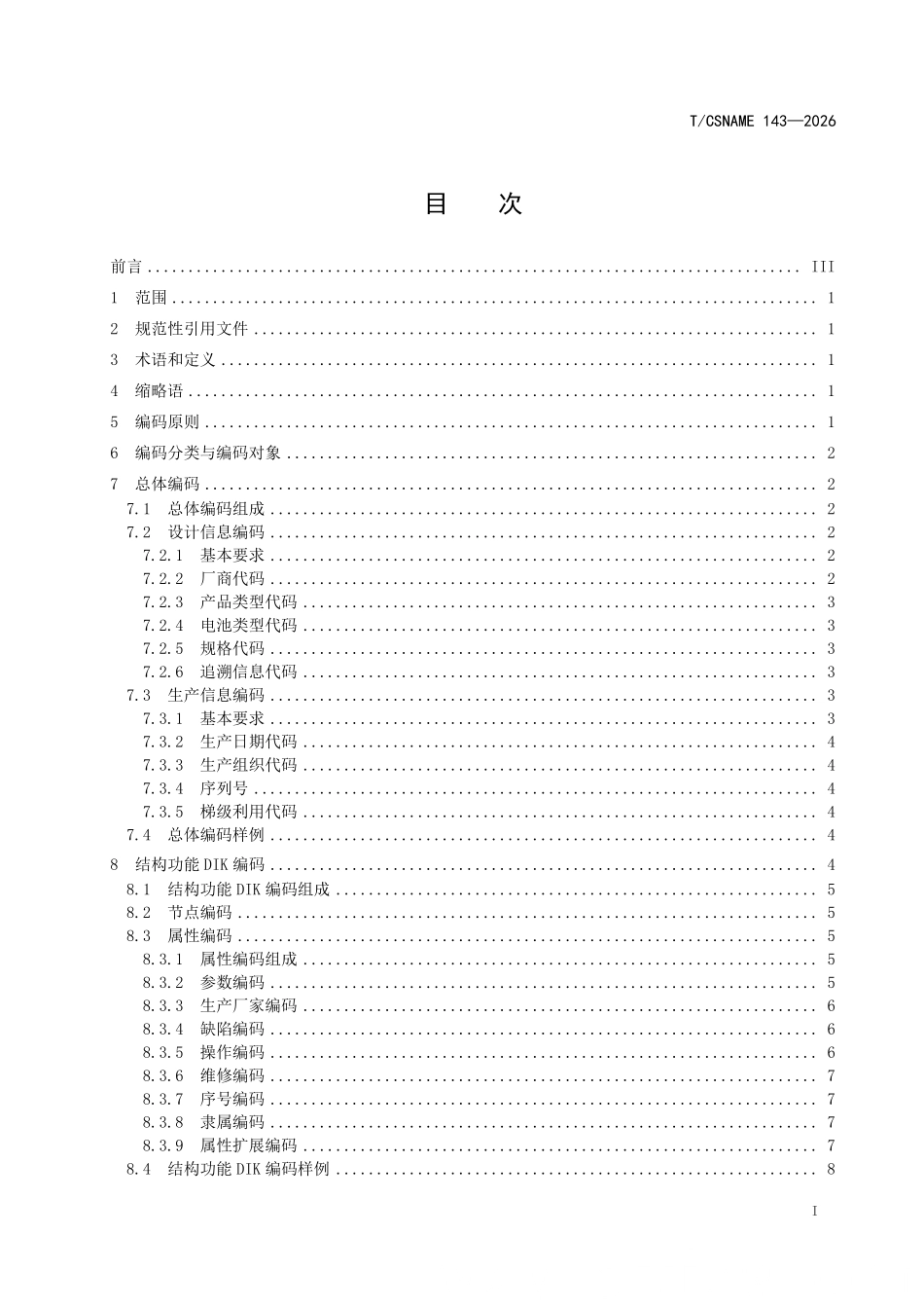 TCSNAME 143-2026 电池动力船舶集装箱式移动电源编码规则.pdf_第2页