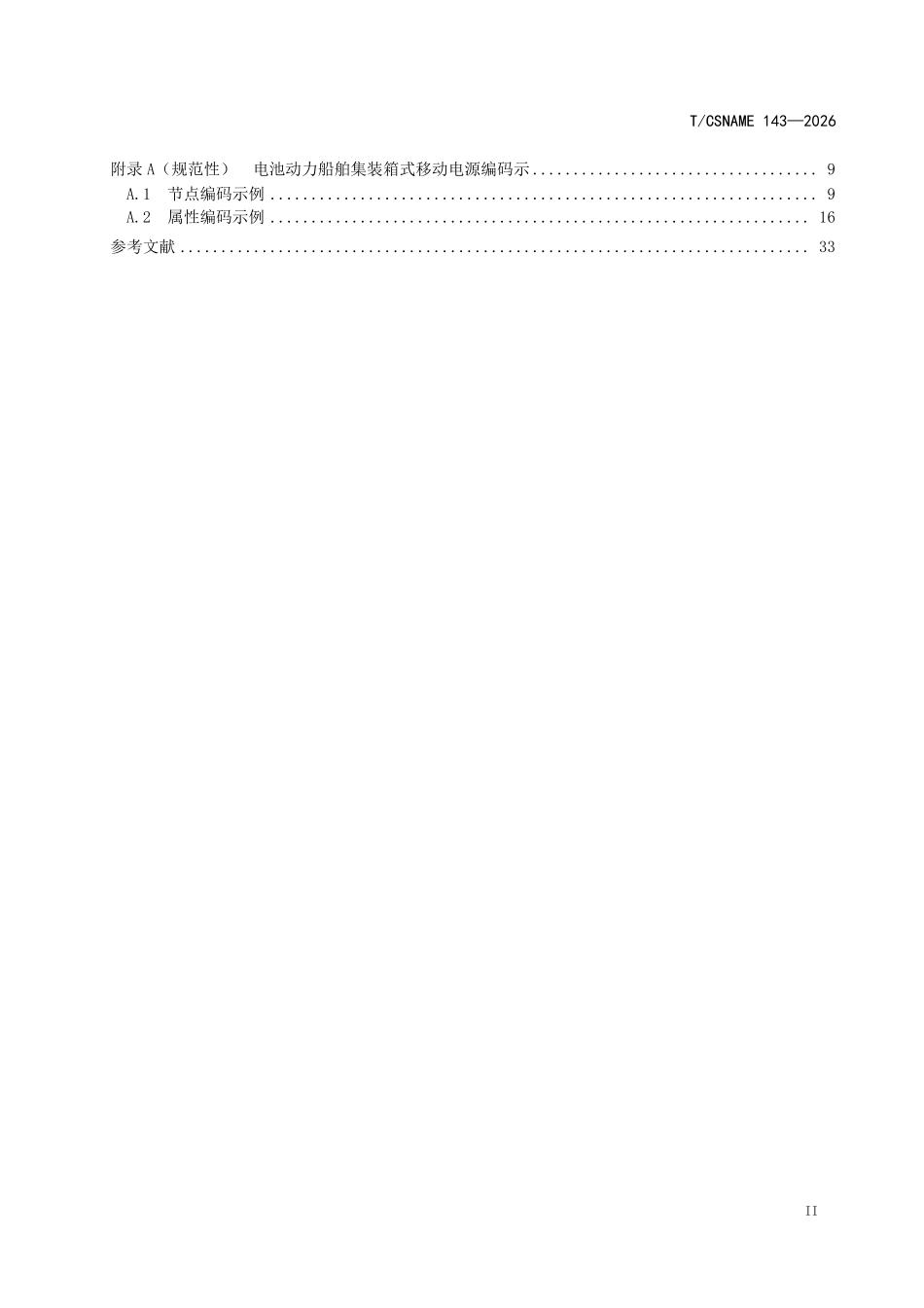 TCSNAME 143-2026 电池动力船舶集装箱式移动电源编码规则.pdf_第3页