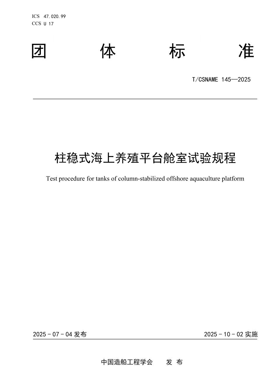 TCSNAME 145-2025 柱稳式海上养殖平台舱室试验规程.pdf_第1页