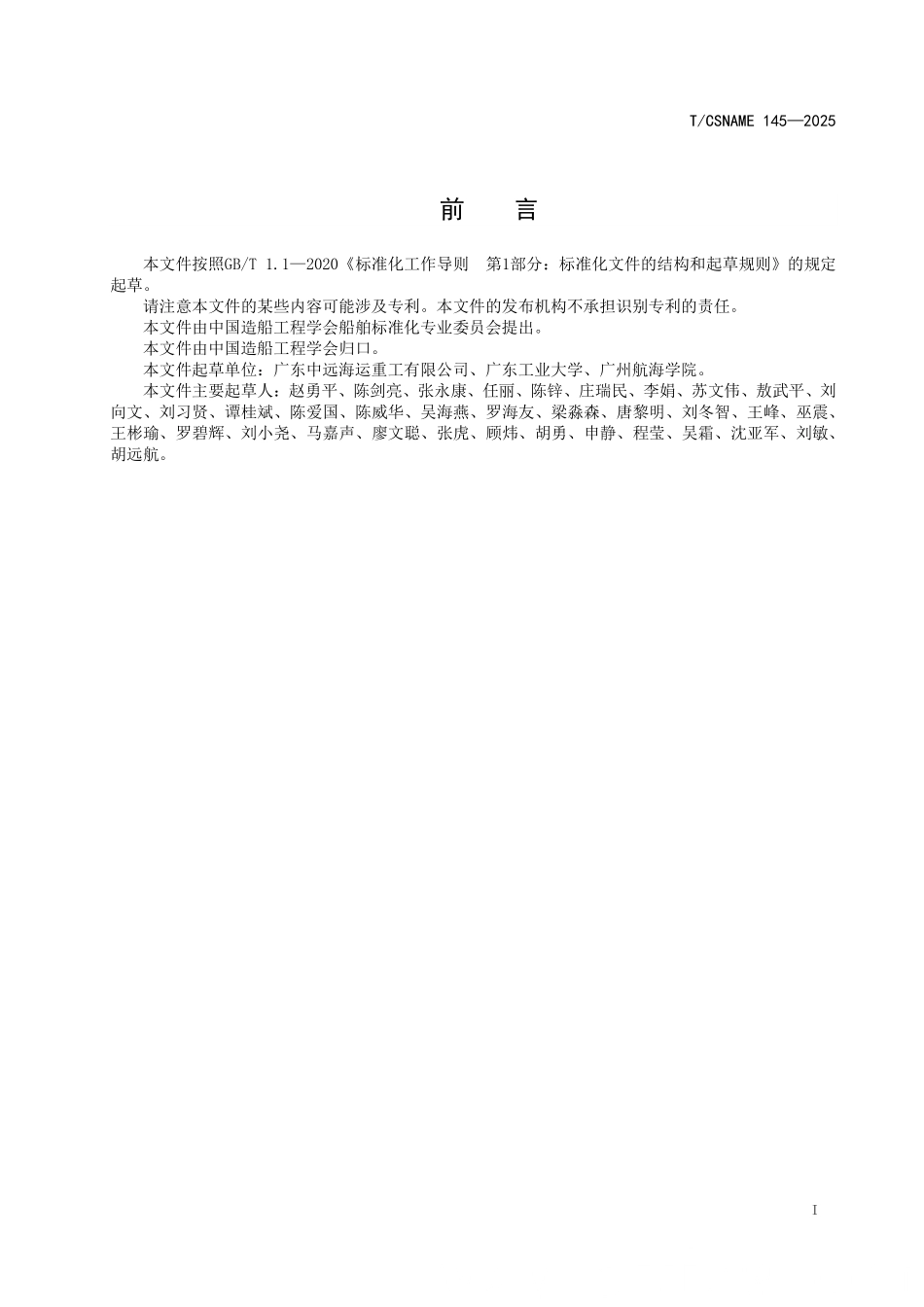 TCSNAME 145-2025 柱稳式海上养殖平台舱室试验规程.pdf_第2页