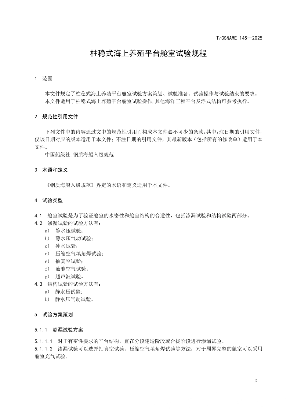 TCSNAME 145-2025 柱稳式海上养殖平台舱室试验规程.pdf_第3页