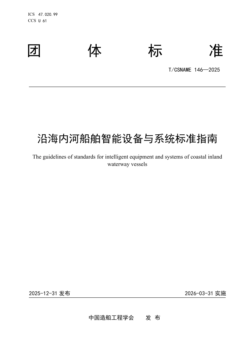 TCSNAME 146-2025 沿海内河船舶智能设备与系统标准指南.pdf_第1页