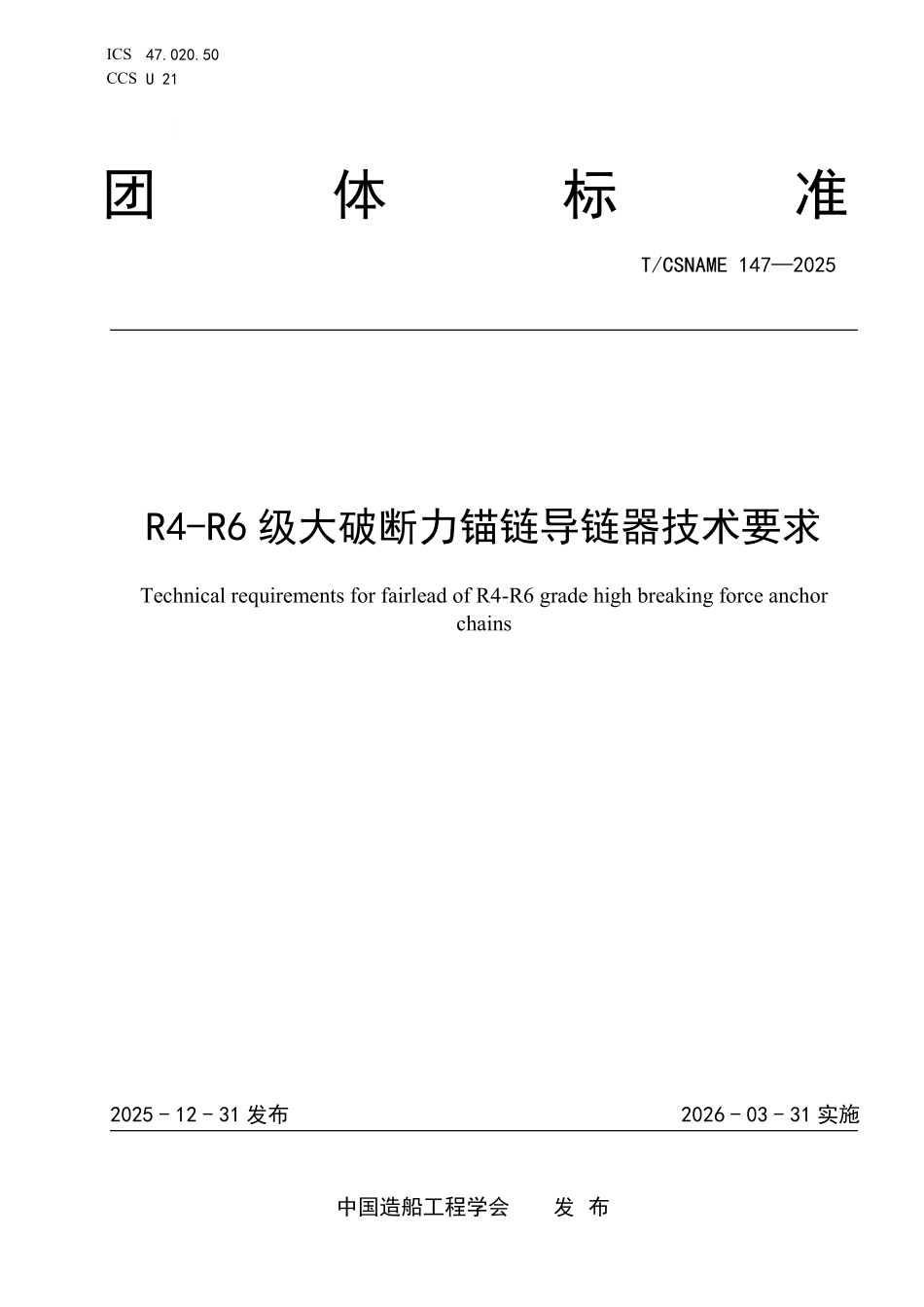 TCSNAME 147-2025 R4-R6级大破断力锚链导链器技术要求.pdf_第1页