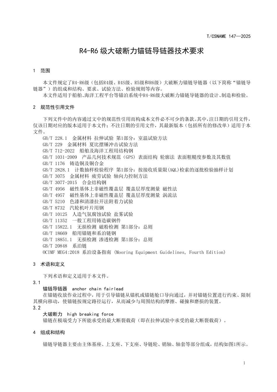 TCSNAME 147-2025 R4-R6级大破断力锚链导链器技术要求.pdf_第3页