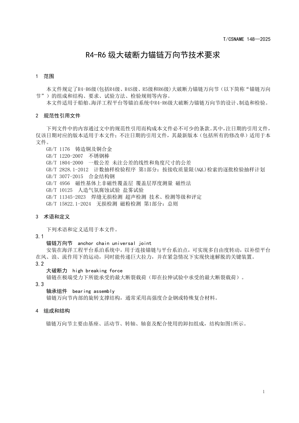 TCSNAME 148-2025 R4-R6级大破断力锚链万向节技术要求.pdf_第3页