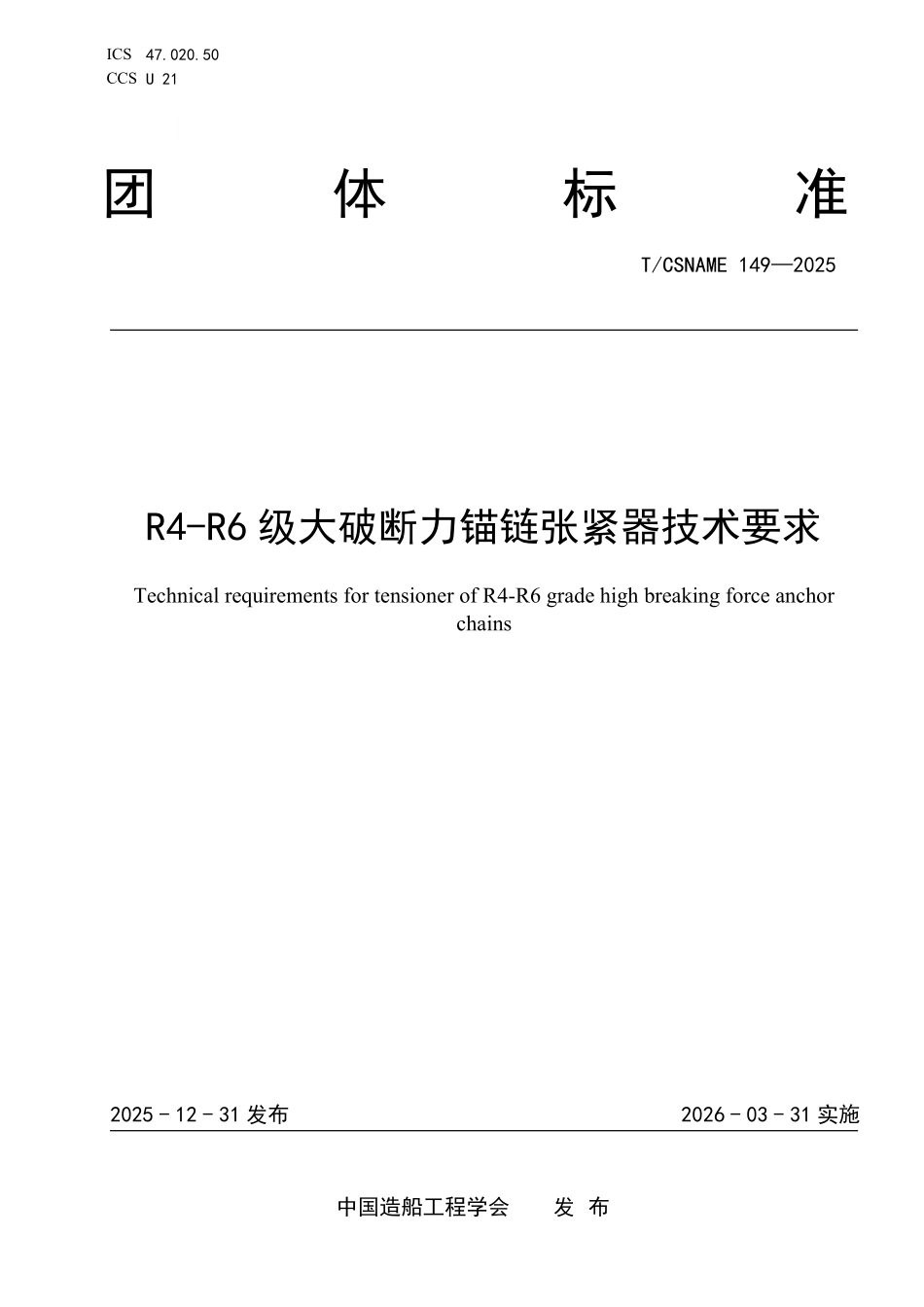 TCSNAME 149-2025 R4-R6级大破断力锚链张紧器技术要求.pdf_第1页