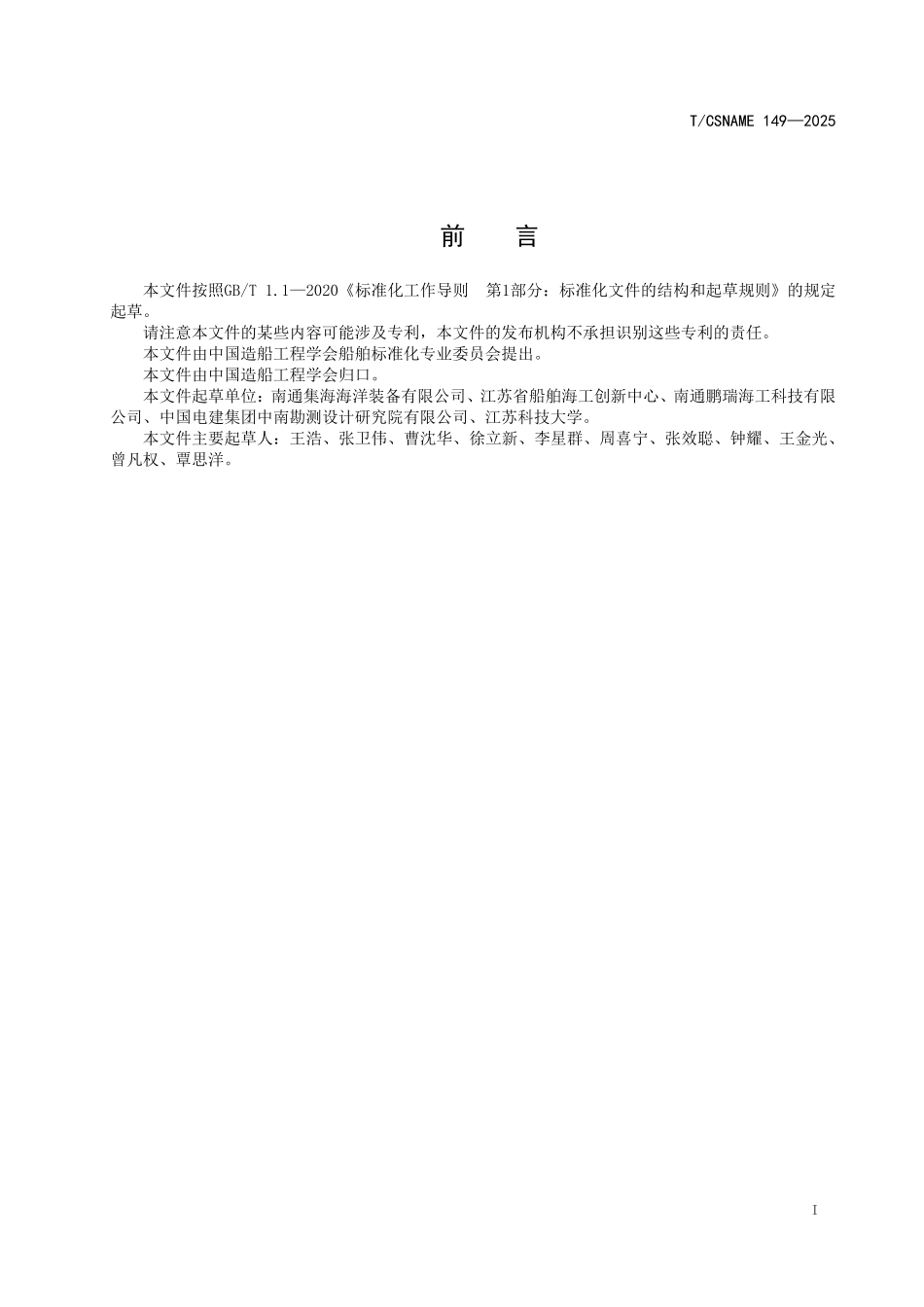 TCSNAME 149-2025 R4-R6级大破断力锚链张紧器技术要求.pdf_第2页