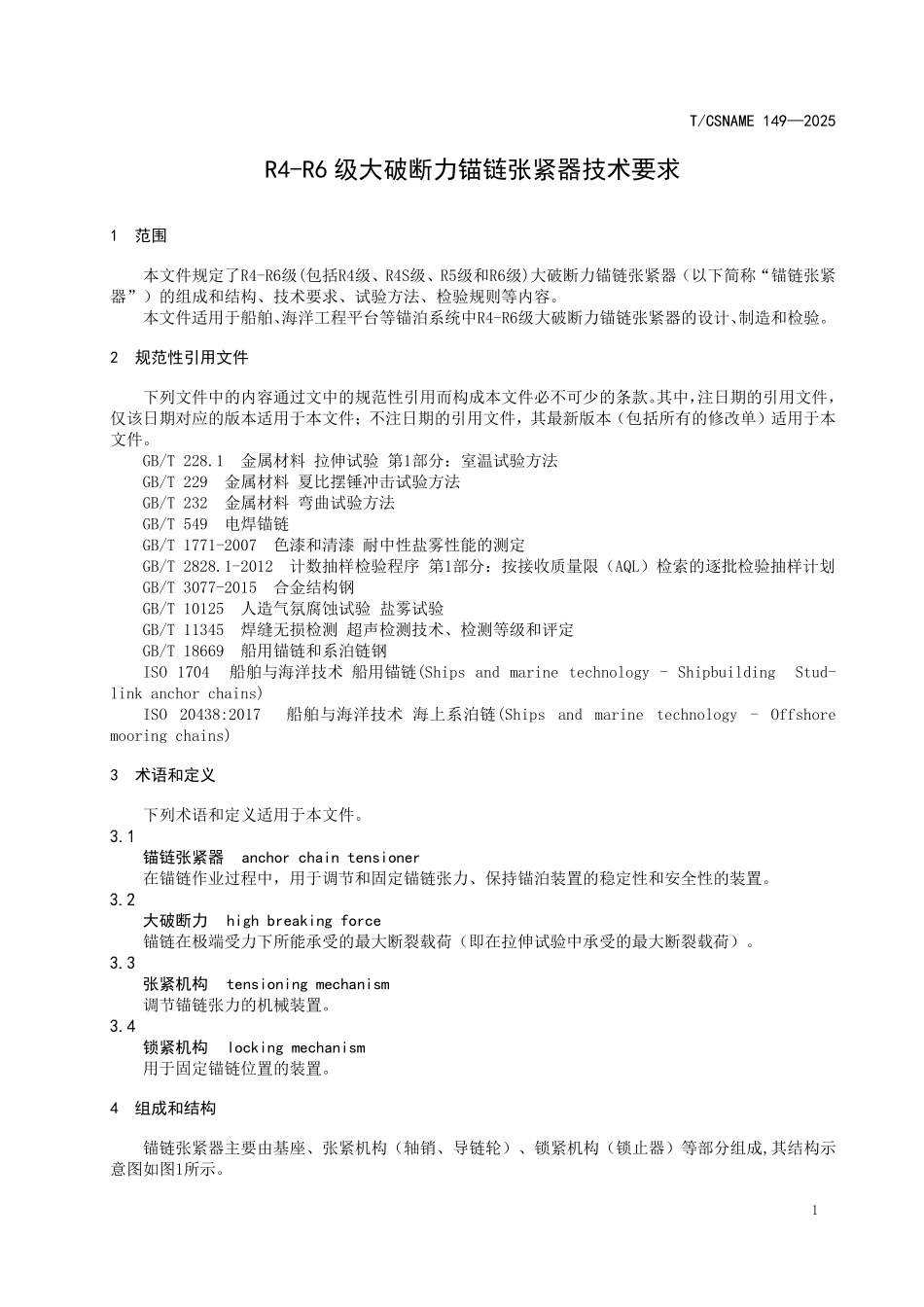 TCSNAME 149-2025 R4-R6级大破断力锚链张紧器技术要求.pdf_第3页