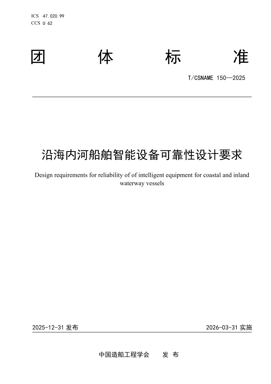 TCSNAME 150-2025 沿海内河船舶智能设备可靠性设计要求.pdf_第1页