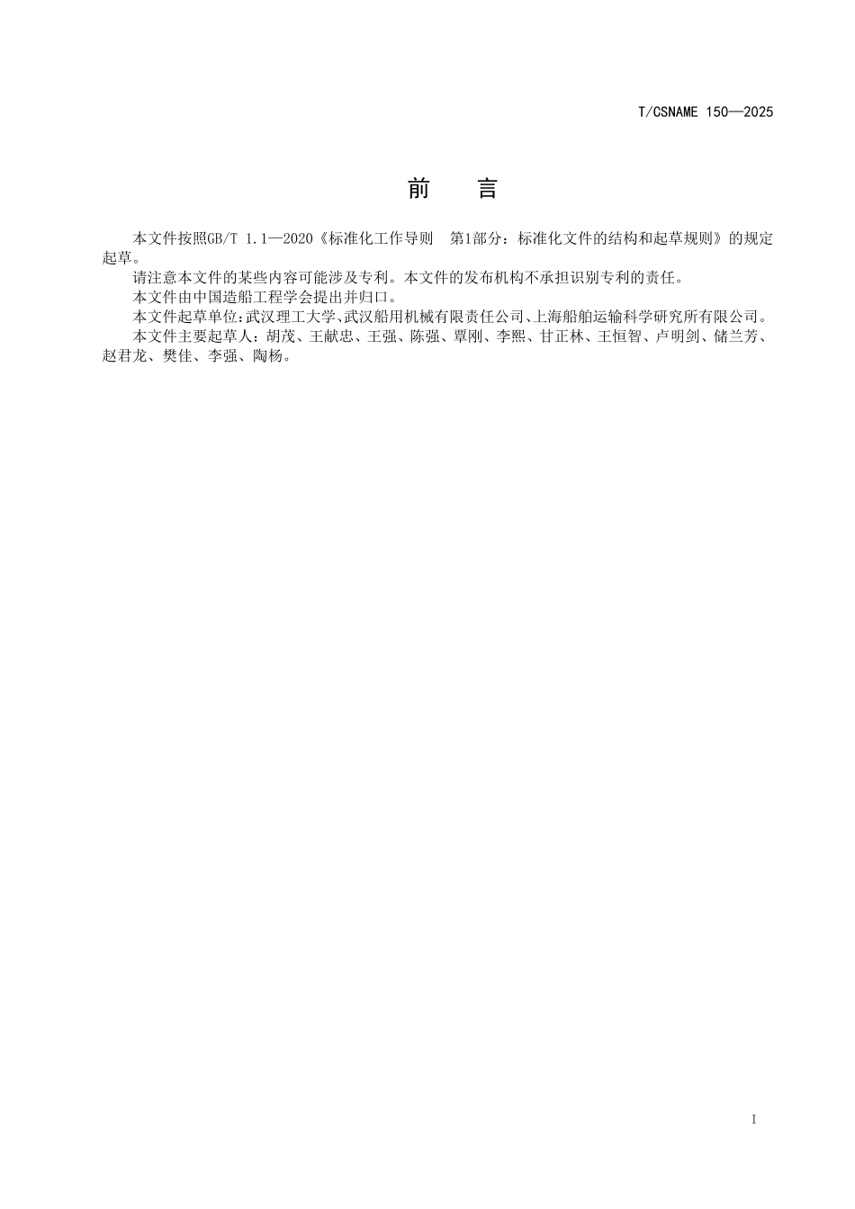 TCSNAME 150-2025 沿海内河船舶智能设备可靠性设计要求.pdf_第2页