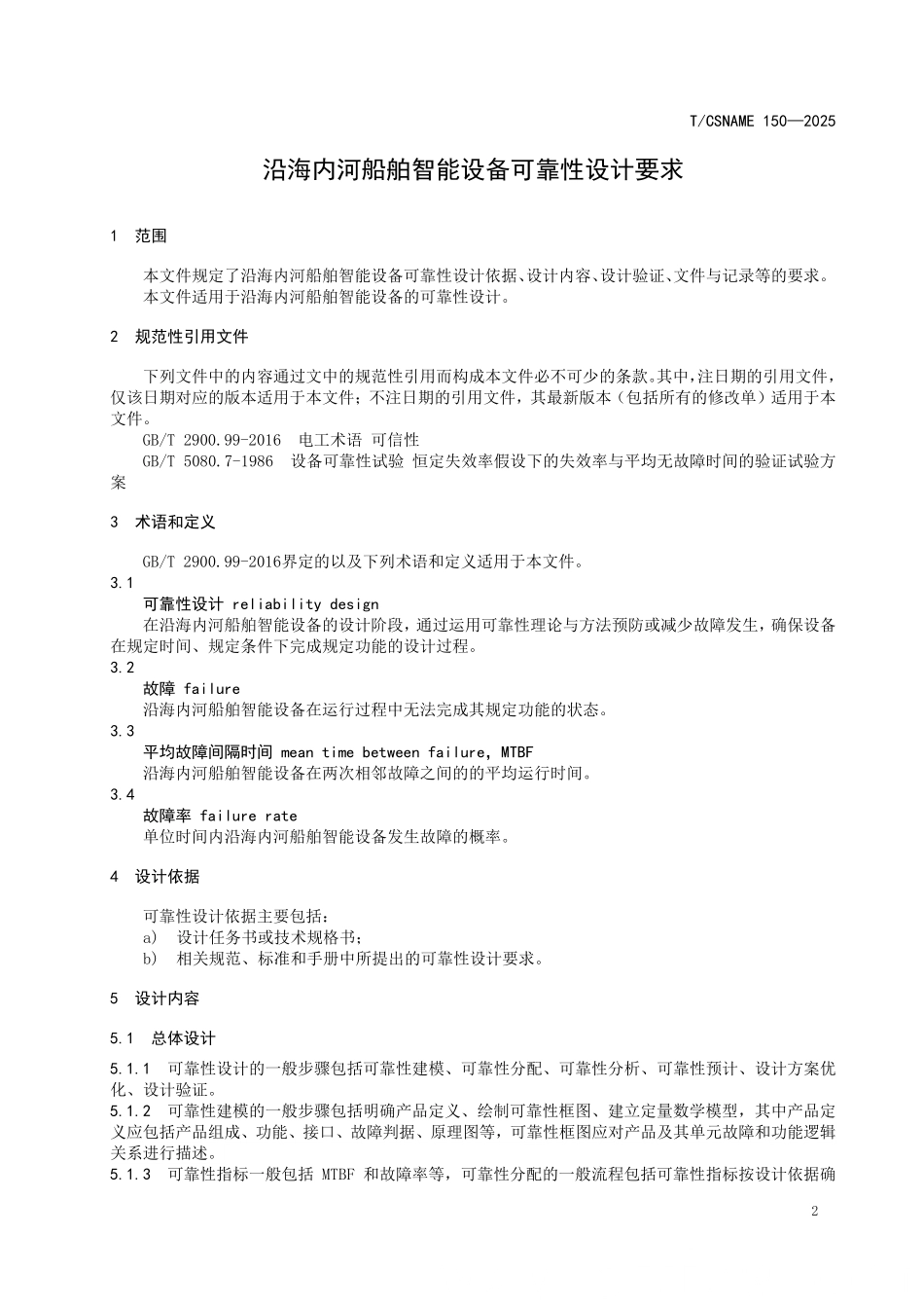 TCSNAME 150-2025 沿海内河船舶智能设备可靠性设计要求.pdf_第3页