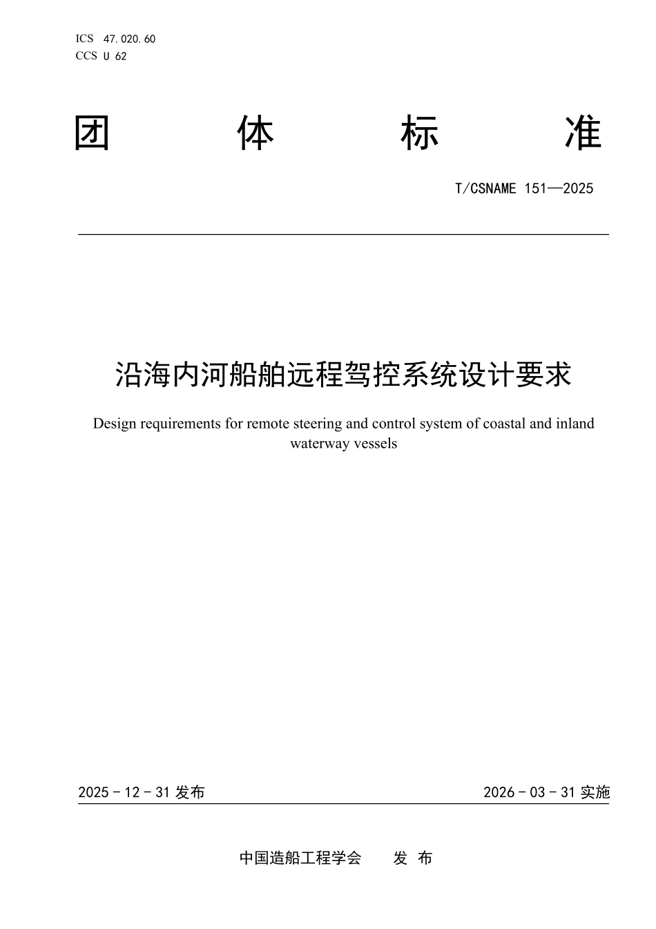 TCSNAME 151-2025 沿海内河船舶远程驾控系统设计要求.pdf_第1页