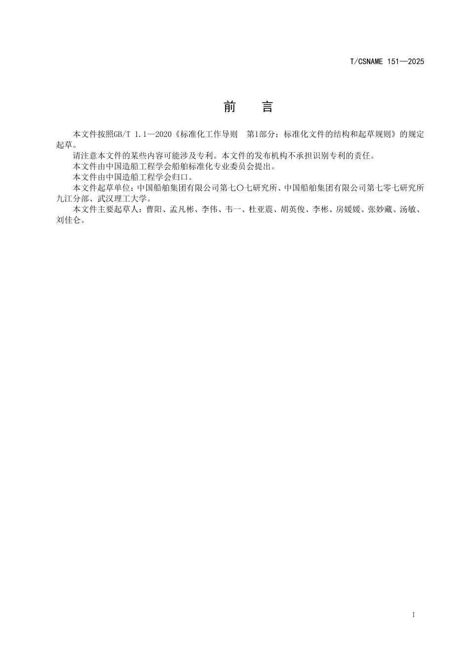 TCSNAME 151-2025 沿海内河船舶远程驾控系统设计要求.pdf_第2页