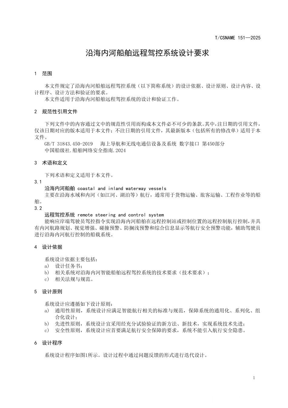 TCSNAME 151-2025 沿海内河船舶远程驾控系统设计要求.pdf_第3页