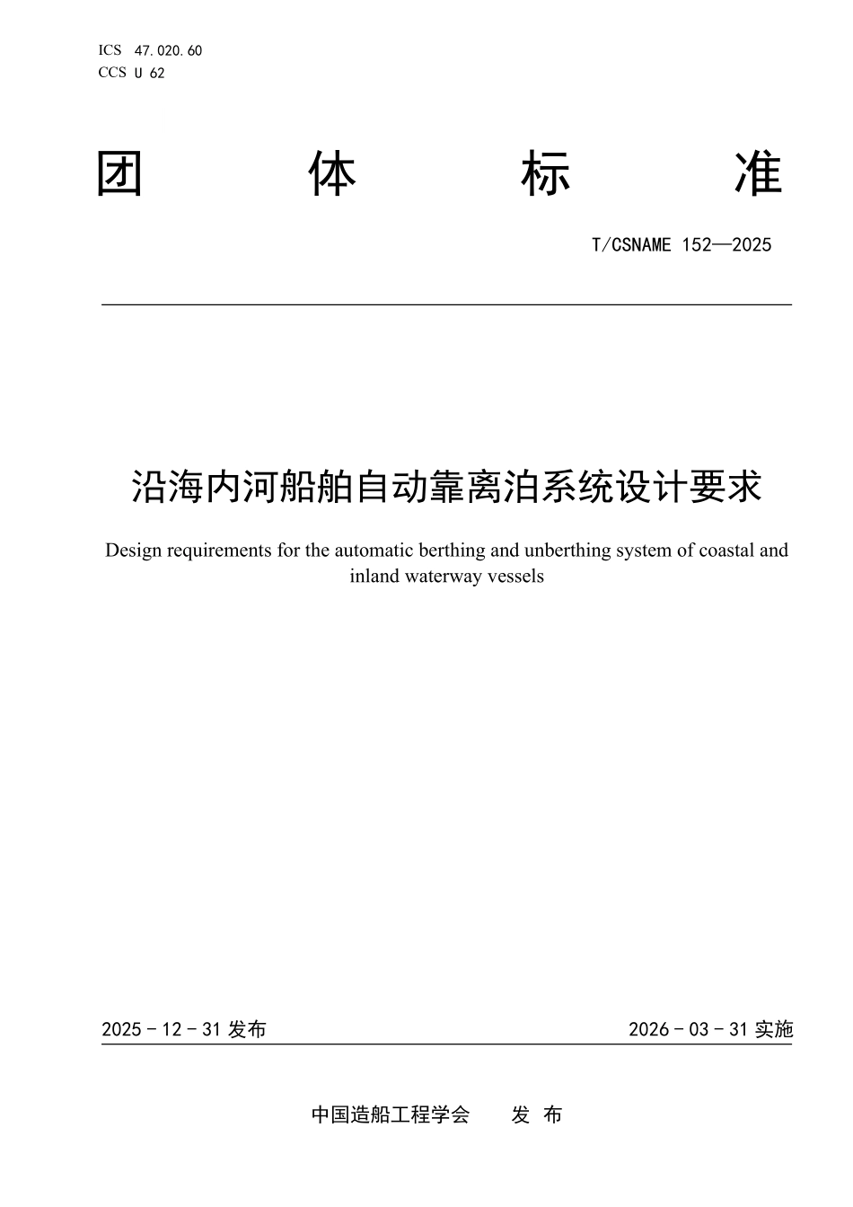 TCSNAME 152-2025 沿海内河船舶自动靠离泊系统设计要求.pdf_第1页