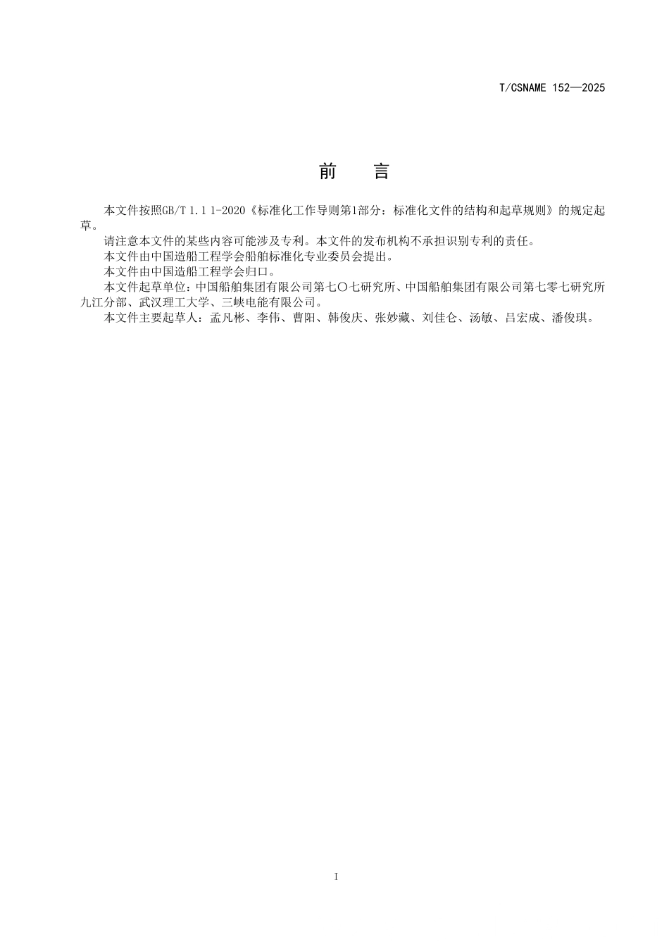 TCSNAME 152-2025 沿海内河船舶自动靠离泊系统设计要求.pdf_第2页