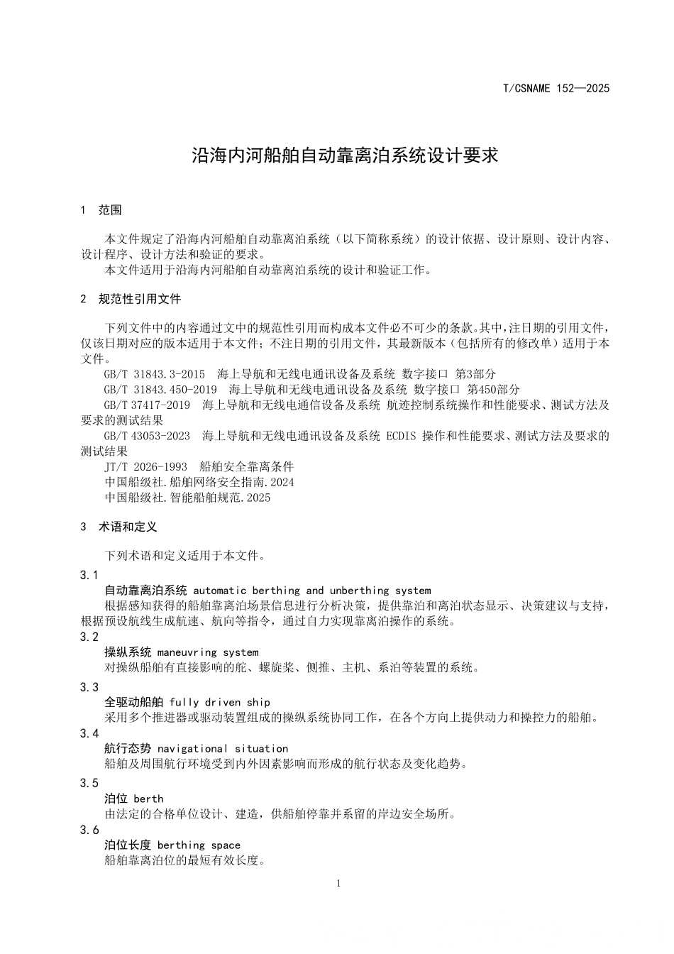 TCSNAME 152-2025 沿海内河船舶自动靠离泊系统设计要求.pdf_第3页