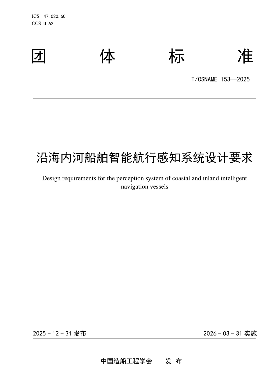 TCSNAME 153-2025 沿海内河船舶智能航行感知系统设计要求.pdf_第1页