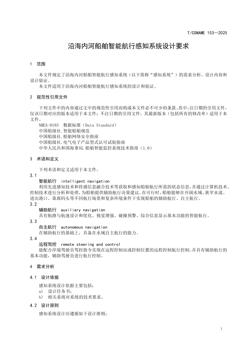 TCSNAME 153-2025 沿海内河船舶智能航行感知系统设计要求.pdf_第3页
