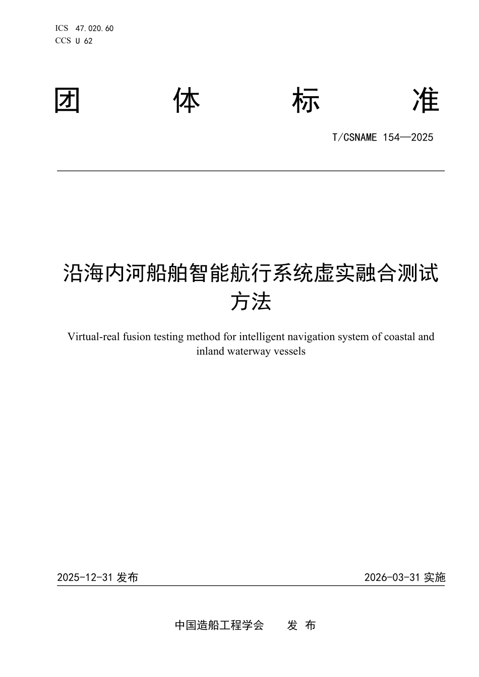 TCSNAME 154-2025 沿海内河船舶智能航行系统虚实融合测试方法.pdf_第1页