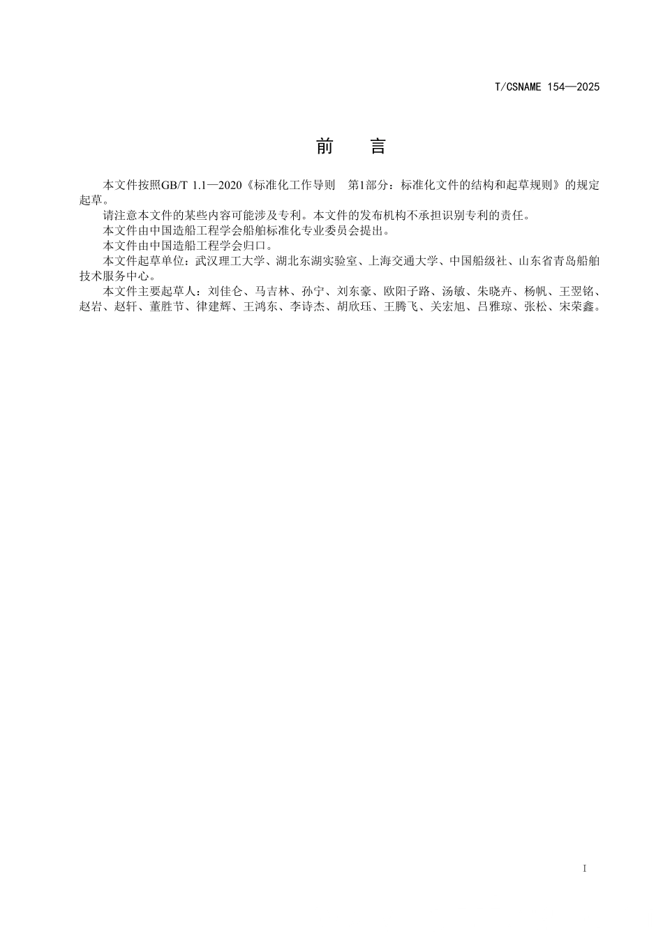 TCSNAME 154-2025 沿海内河船舶智能航行系统虚实融合测试方法.pdf_第2页