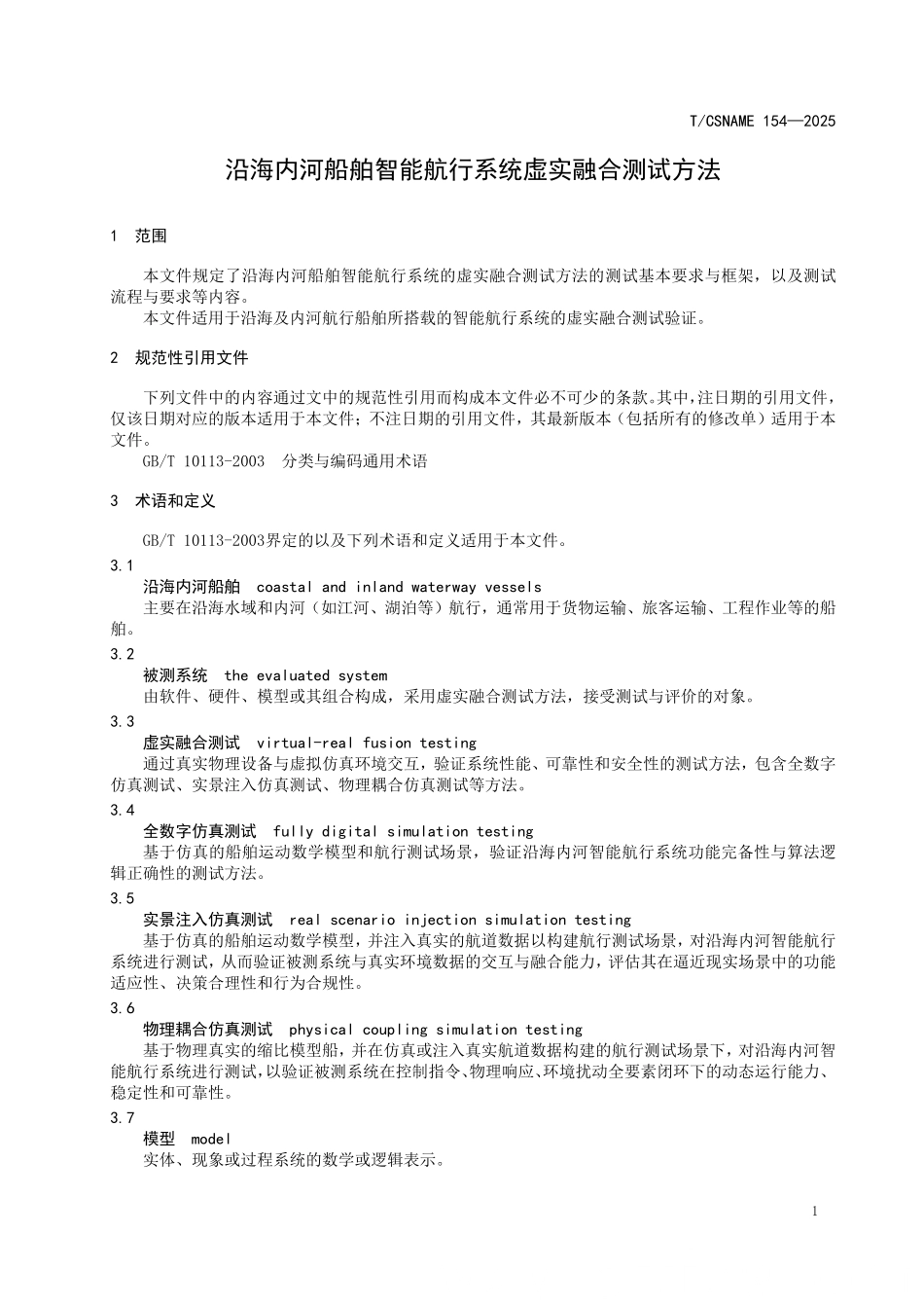 TCSNAME 154-2025 沿海内河船舶智能航行系统虚实融合测试方法.pdf_第3页