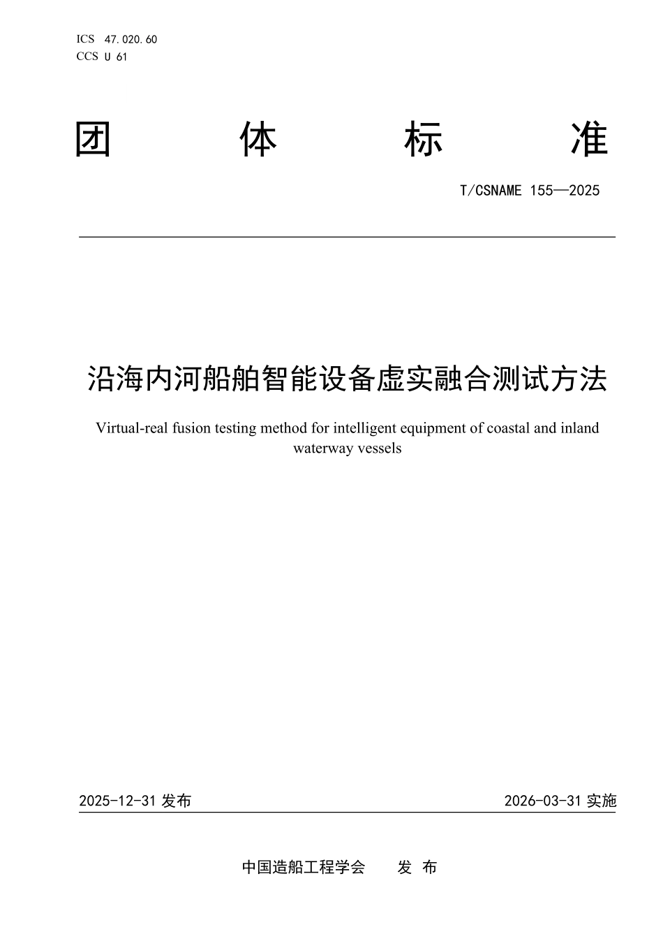 TCSNAME 155-2025 沿海内河船船舶智能设备虚实融合测试方法.pdf_第1页