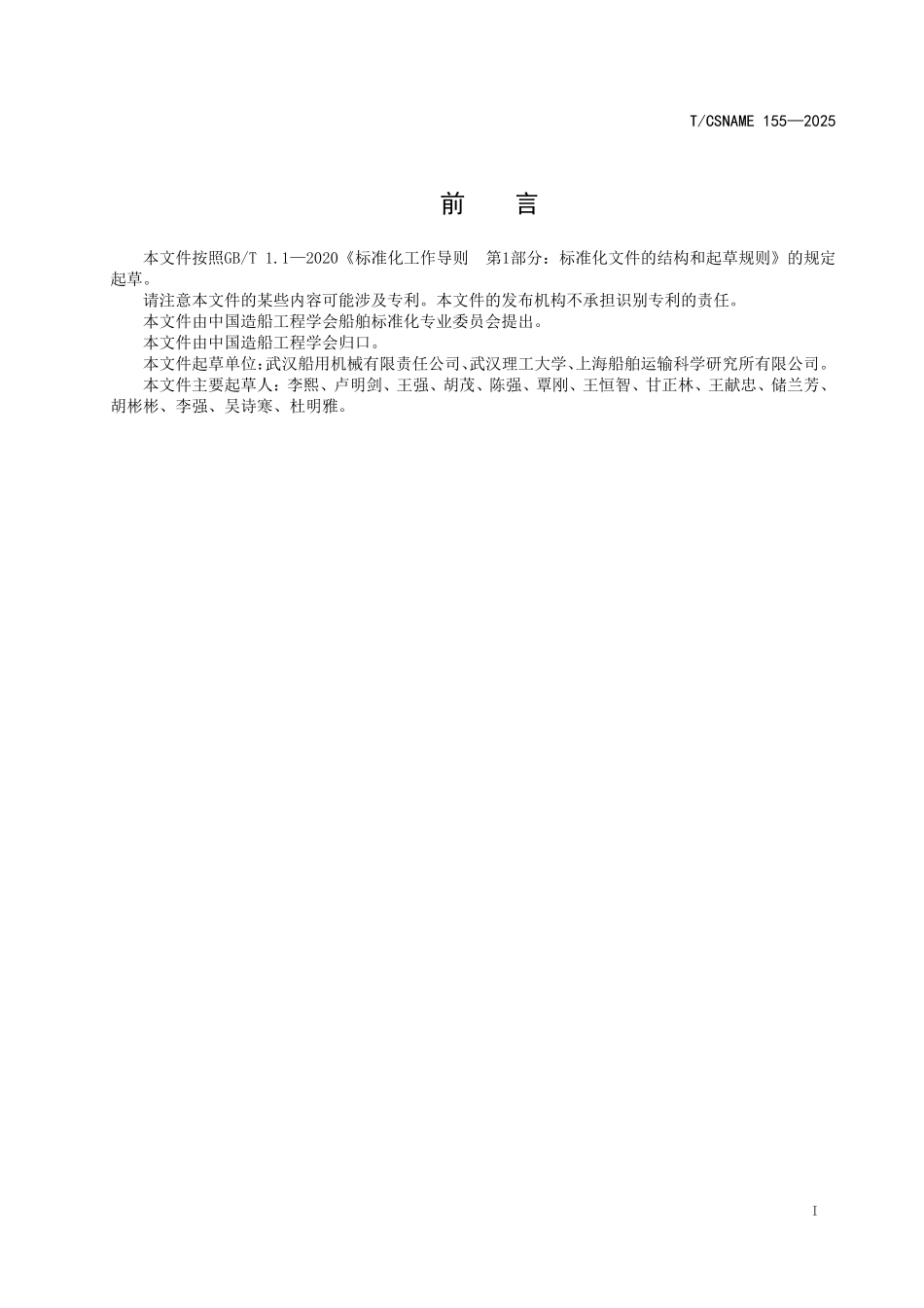 TCSNAME 155-2025 沿海内河船船舶智能设备虚实融合测试方法.pdf_第2页