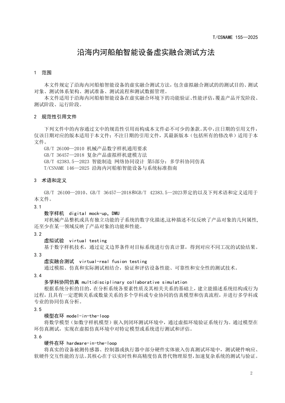 TCSNAME 155-2025 沿海内河船船舶智能设备虚实融合测试方法.pdf_第3页