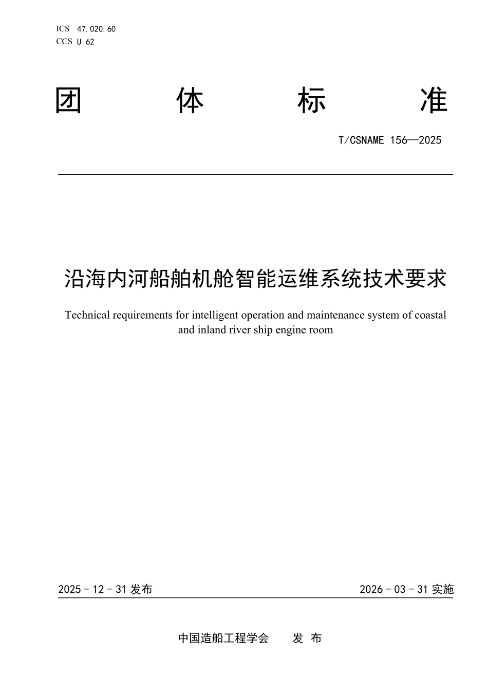 TCSNAME 156-2025 沿海内河船舶机舱智能运维系统技术要求.pdf_第1页