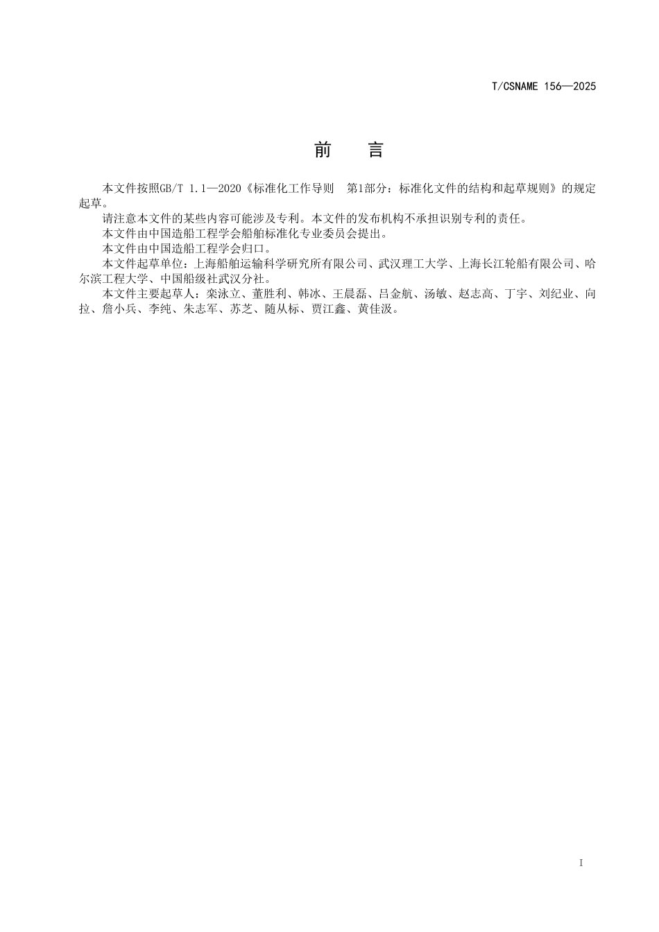TCSNAME 156-2025 沿海内河船舶机舱智能运维系统技术要求.pdf_第2页